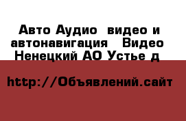 Авто Аудио, видео и автонавигация - Видео. Ненецкий АО,Устье д.